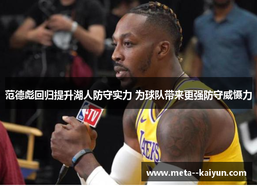 范德彪回归提升湖人防守实力 为球队带来更强防守威慑力