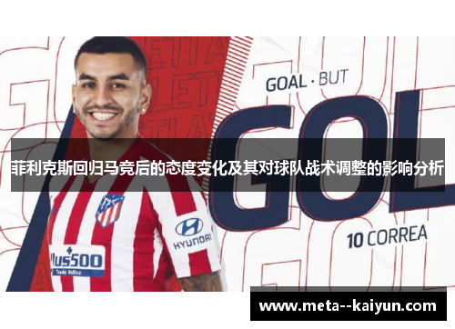 菲利克斯回归马竞后的态度变化及其对球队战术调整的影响分析