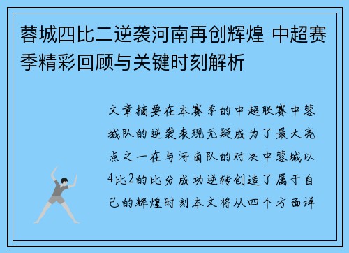 蓉城四比二逆袭河南再创辉煌 中超赛季精彩回顾与关键时刻解析