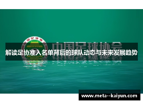 解读足协准入名单背后的球队动态与未来发展趋势