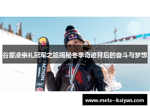 谷爱凌崇礼冠军之旅揭秘冬季奇迹背后的奋斗与梦想