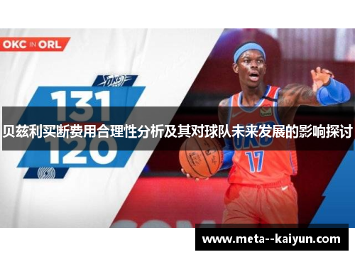 贝兹利买断费用合理性分析及其对球队未来发展的影响探讨