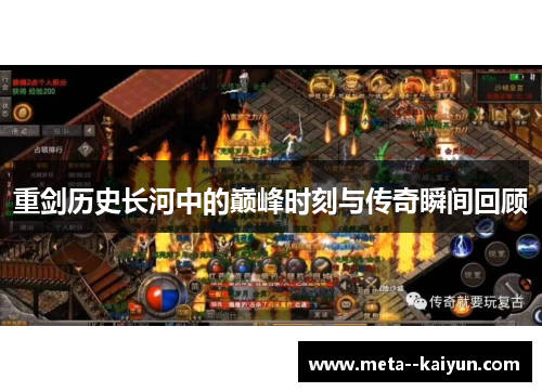 重剑历史长河中的巅峰时刻与传奇瞬间回顾