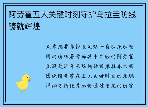 阿劳霍五大关键时刻守护乌拉圭防线铸就辉煌