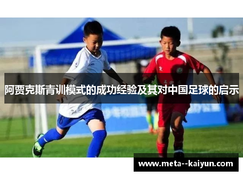 阿贾克斯青训模式的成功经验及其对中国足球的启示