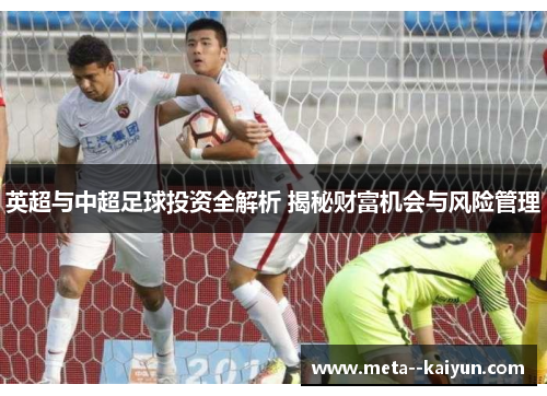 英超与中超足球投资全解析 揭秘财富机会与风险管理