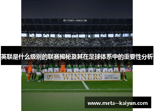 英联是什么级别的联赛揭秘及其在足球体系中的重要性分析
