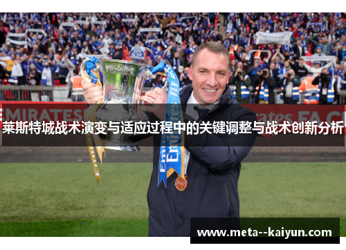莱斯特城战术演变与适应过程中的关键调整与战术创新分析