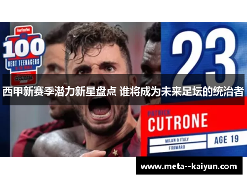 西甲新赛季潜力新星盘点 谁将成为未来足坛的统治者