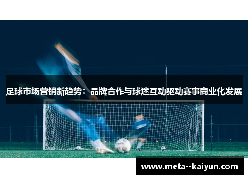 足球市场营销新趋势：品牌合作与球迷互动驱动赛事商业化发展