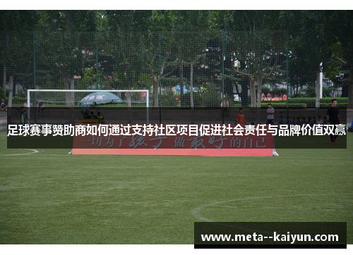 足球赛事赞助商如何通过支持社区项目促进社会责任与品牌价值双赢