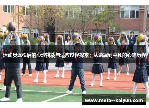 运动员退役后的心理挑战与适应过程探索：从荣耀到平凡的心路历程