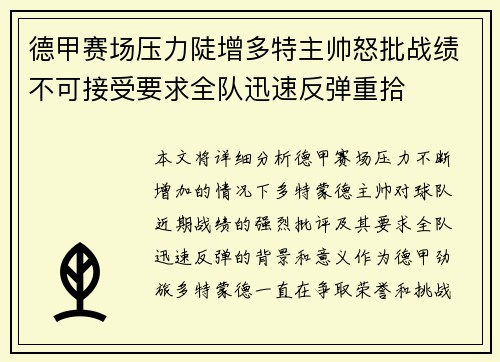 德甲赛场压力陡增多特主帅怒批战绩不可接受要求全队迅速反弹重拾