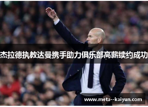 杰拉德执教达曼携手助力俱乐部高薪续约成功