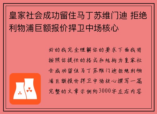 皇家社会成功留住马丁苏维门迪 拒绝利物浦巨额报价捍卫中场核心