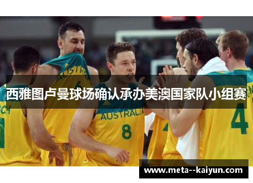 西雅图卢曼球场确认承办美澳国家队小组赛