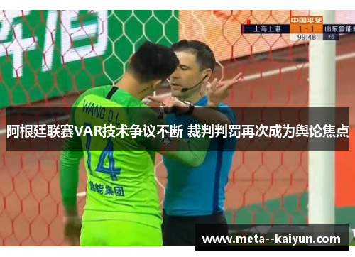阿根廷联赛VAR技术争议不断 裁判判罚再次成为舆论焦点 阿根廷联赛VAR技术争议不断 裁判判罚再次成为舆论焦点