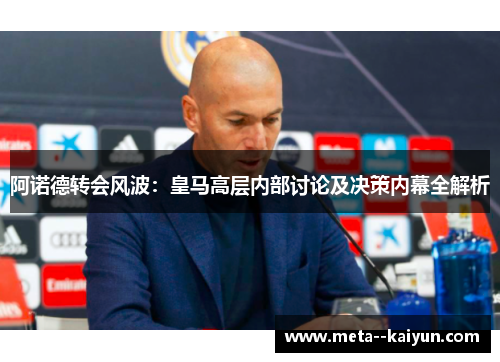 阿诺德转会风波：皇马高层内部讨论及决策内幕全解析
