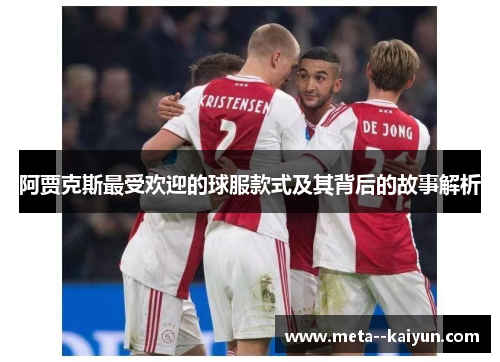 阿贾克斯最受欢迎的球服款式及其背后的故事解析