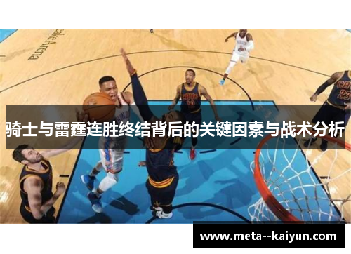 骑士与雷霆连胜终结背后的关键因素与战术分析