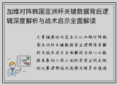 加维对阵韩国亚洲杯关键数据背后逻辑深度解析与战术启示全面解读