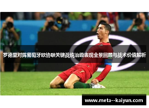 罗德里对阵葡萄牙欧协联关键战统治级表现全景回顾与战术价值解析