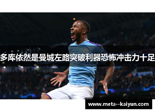 多库依然是曼城左路突破利器恐怖冲击力十足