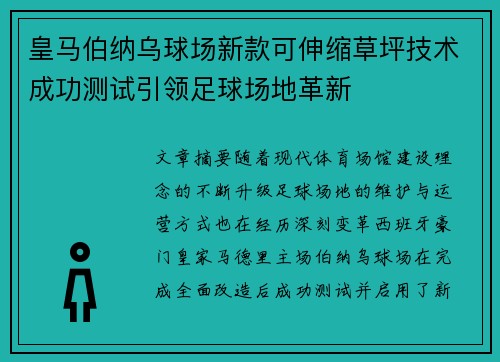 皇马伯纳乌球场新款可伸缩草坪技术成功测试引领足球场地革新