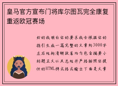 皇马官方宣布门将库尔图瓦完全康复重返欧冠赛场
