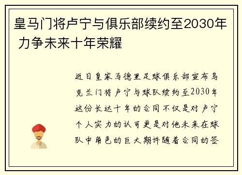 皇马门将卢宁与俱乐部续约至2030年 力争未来十年荣耀