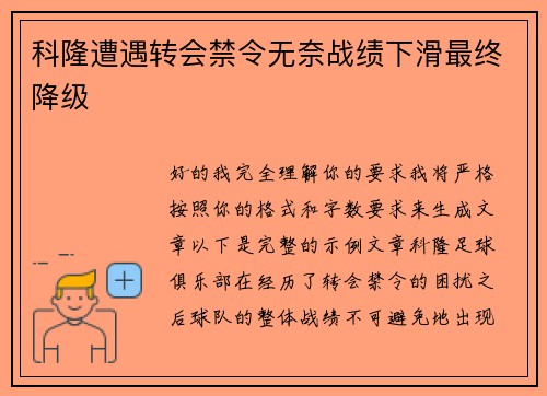 科隆遭遇转会禁令无奈战绩下滑最终降级