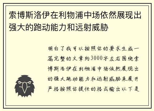 索博斯洛伊在利物浦中场依然展现出强大的跑动能力和远射威胁