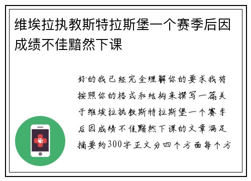 维埃拉执教斯特拉斯堡一个赛季后因成绩不佳黯然下课
