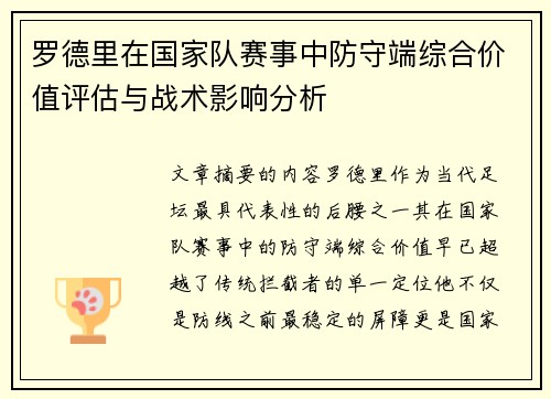 罗德里在国家队赛事中防守端综合价值评估与战术影响分析