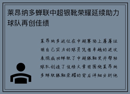 莱昂纳多蝉联中超银靴荣耀延续助力球队再创佳绩 莱昂纳多蝉联中超银靴荣耀延续助力球队再创佳绩