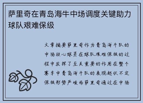 萨里奇在青岛海牛中场调度关键助力球队艰难保级