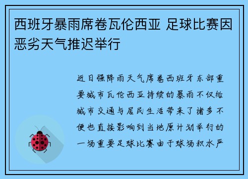 西班牙暴雨席卷瓦伦西亚 足球比赛因恶劣天气推迟举行