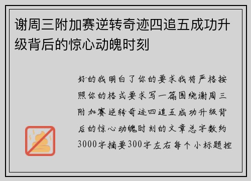 谢周三附加赛逆转奇迹四追五成功升级背后的惊心动魄时刻 谢周三附加赛逆转奇迹四追五成功升级背后的惊心动魄时刻
