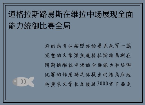 道格拉斯路易斯在维拉中场展现全面能力统御比赛全局 道格拉斯路易斯在维拉中场展现全面能力统御比赛全局