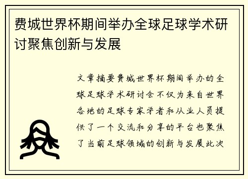 费城世界杯期间举办全球足球学术研讨聚焦创新与发展 费城世界杯期间举办全球足球学术研讨聚焦创新与发展