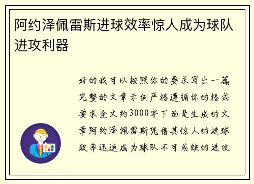阿约泽佩雷斯进球效率惊人成为球队进攻利器