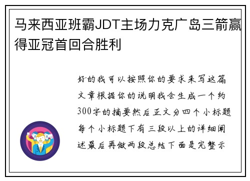 马来西亚班霸JDT主场力克广岛三箭赢得亚冠首回合胜利