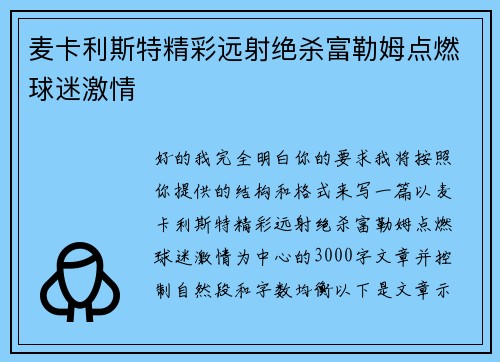 麦卡利斯特精彩远射绝杀富勒姆点燃球迷激情
