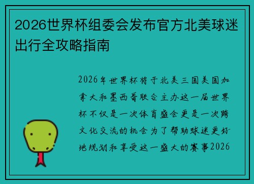 2026世界杯组委会发布官方北美球迷出行全攻略指南