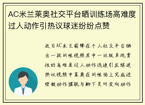 AC米兰莱奥社交平台晒训练场高难度过人动作引热议球迷纷纷点赞