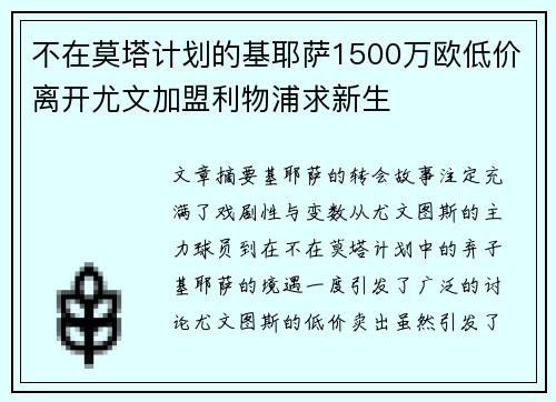 不在莫塔计划的基耶萨1500万欧低价离开尤文加盟利物浦求新生