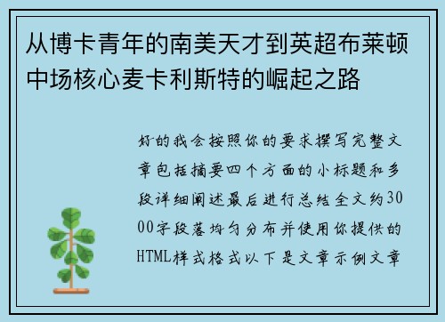 从博卡青年的南美天才到英超布莱顿中场核心麦卡利斯特的崛起之路