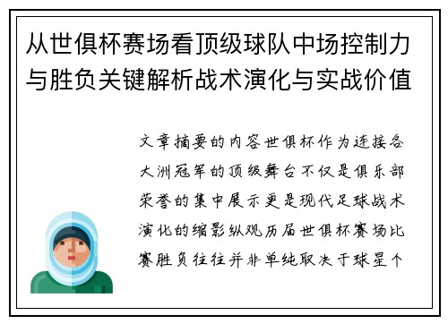 从世俱杯赛场看顶级球队中场控制力与胜负关键解析战术演化与实战价值