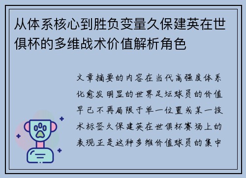 从体系核心到胜负变量久保建英在世俱杯的多维战术价值解析角色