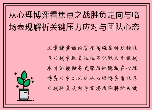 从心理博弈看焦点之战胜负走向与临场表现解析关键压力应对与团队心态演变